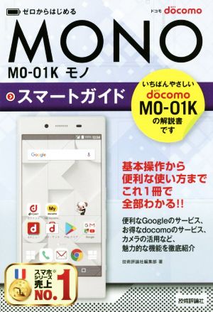 ゼロからはじめるドコモ MONO MO-01K スマートガイド