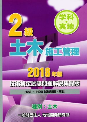 2級土木施工管理技術検定試験問題解説集録版 学科・実地 種別:土木(2018年版)