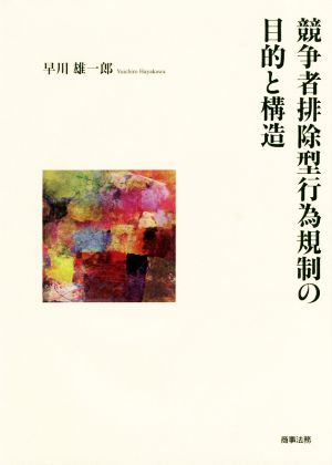 競争者排除型行為規制の目的と構造