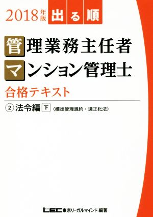 出る順管理業務主任者・マンション管理士合格テキスト 2018年版(2) 法令編 下