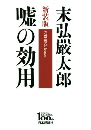 嘘の効用 新装版