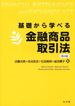 基礎から学べる 金融商品取引法 第4版