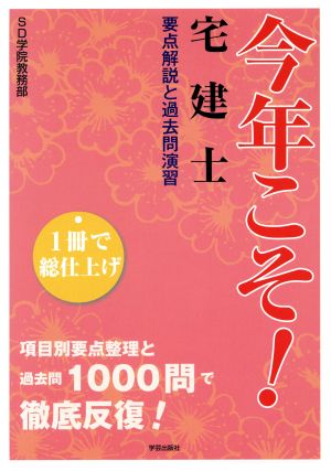 今年こそ！宅建士 1冊で総仕上げ 要点解説と過去問演習