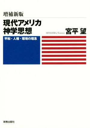 現代アメリカ神学思想 増補新版 平和・人権・環境の理念