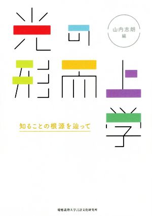 光の形而上学 知ることの根源を辿って