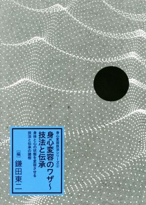 身心変容のワザ～技法と伝承 身体と心の状態を変容させる技法と伝承の諸相 身心変容技法シリーズ