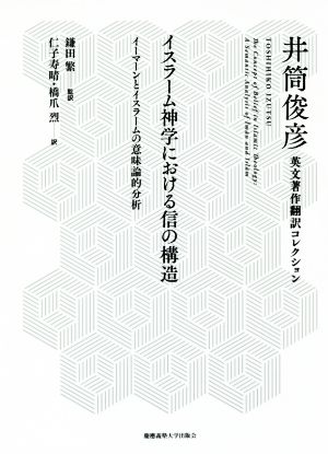 イスラーム神学における信の構造 イーマーンとイスラームの意味論的分析 井筒俊彦英文著作翻訳コレクション