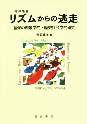 リズムからの逃走 音楽の現象学的・歴史社会学的研究