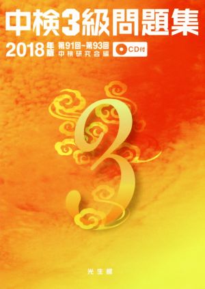 中検3級問題集(2018年版) 第91回～第93回