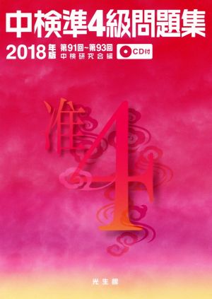 中検準4級問題集(2018年版) 第91回～第93回