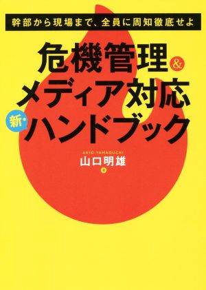 危機管理&メディア対応 新・ハンドブック 幹部から現場まで、全員に周知徹底せよ