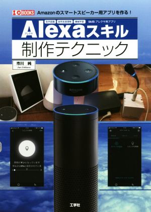 Alexaスキル制作テクニック Amazonのスマートスピーカー用アプリを作る！ I/O BOOKS