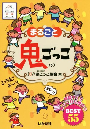 まるごと鬼ごっこ 仲間づくり・体づくりに役立つBEST55