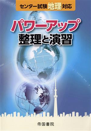 センター試験地理対応 パワーアップ整理と演習