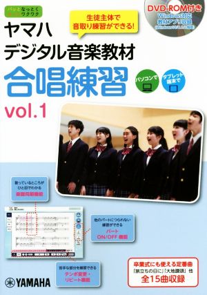 ヤマハデジタル音楽教材 合唱練習(vol.1) パッとなっとくもっとワクワク