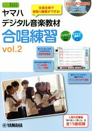 ヤマハデジタル音楽教材 合唱練習(vol.2) パッとなっとくもっとワクワク