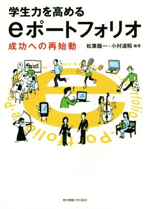 学生力を高めるeポートフォリオ 成功への再始動