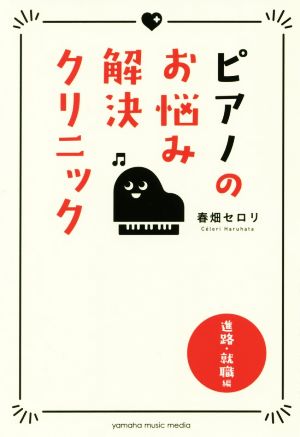 ピアノのお悩み解決クリニック 進路・就職編