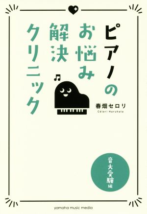 ピアノのお悩み解決クリニック 音大受験編