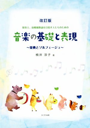 音楽の基礎と表現 改訂版 保育士、幼稚園教諭を目指す人たちのための 楽典とソルフェージュ