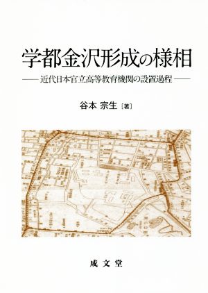 学都金沢形成の様相 近代日本官立高等教育機関の設置過程