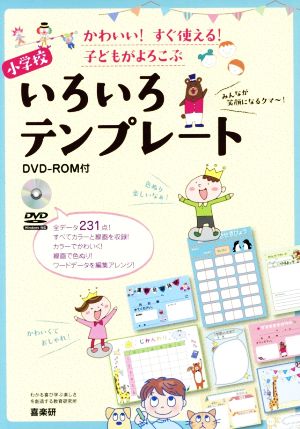 かわいい！すぐ使える！子どもがよろこぶ 小学校 いろいろテンプレート