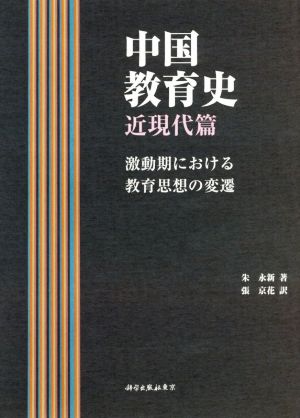 中国教育史 近現代篇 激動期における教育思想の変遷