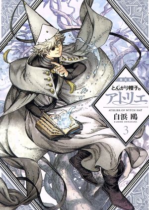 とんがり帽子のアトリエ(限定版)(3) プレミアムKC