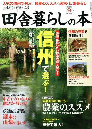 田舎暮らしの本(2015年9月号) 月刊誌