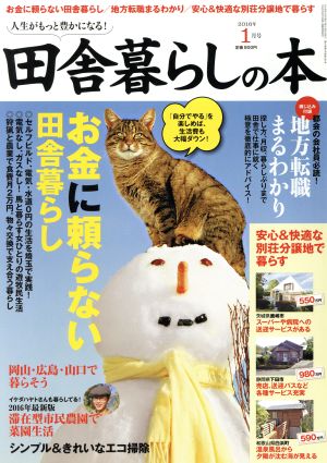 田舎暮らしの本(2016年1月号) 月刊誌