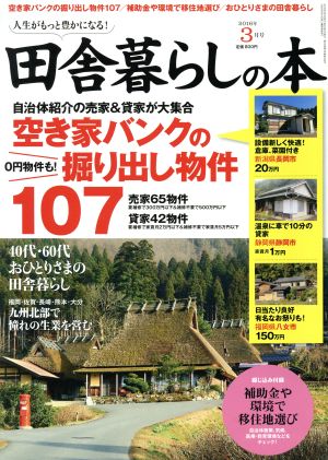 田舎暮らしの本(2016年3月号) 月刊誌