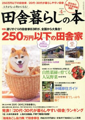 田舎暮らしの本(2016年4月号) 月刊誌