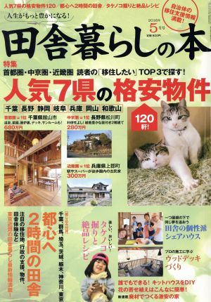 田舎暮らしの本(2016年5月号) 月刊誌