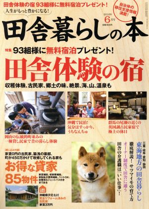 田舎暮らしの本(2016年6月号) 月刊誌