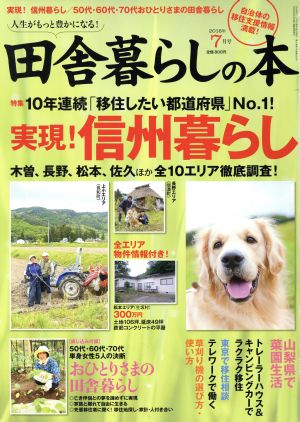 田舎暮らしの本(2016年7月号) 月刊誌