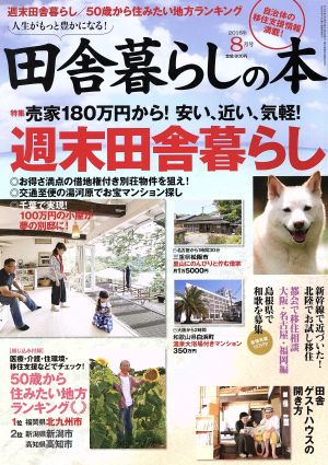 田舎暮らしの本(2016年8月号) 月刊誌