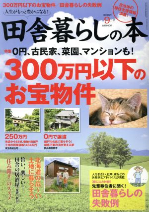 田舎暮らしの本(2016年9月号) 月刊誌