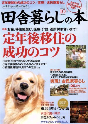 田舎暮らしの本(2016年10月号) 月刊誌