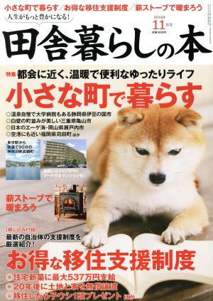 田舎暮らしの本(2016年11月号) 月刊誌