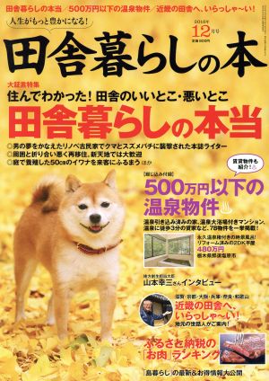 田舎暮らしの本(2016年12月号) 月刊誌