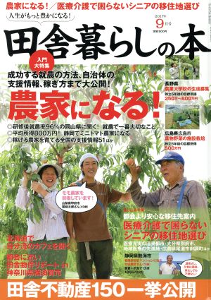 田舎暮らしの本(2017年9月号)月刊誌