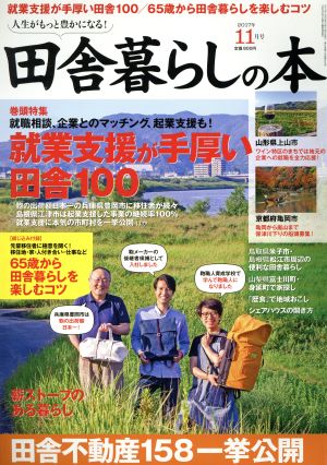 田舎暮らしの本(2017年11月号)月刊誌