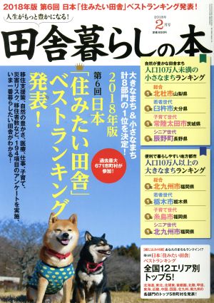 田舎暮らしの本(2018年2月号) 月刊誌