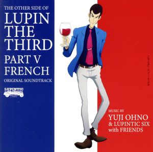 ルパン三世 PART5 オリジナル・サウンドトラック「THE OTHER SIDE OF LUPIN THE THIRD PART V ～FRENCH」
