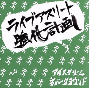 ライブアスリート強化計画