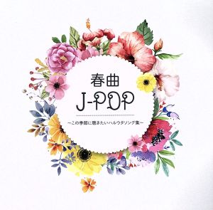 春曲J-POP この季節に聴きたいハルウタソング集