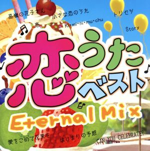 恋うたベスト ～Eternal Mix～