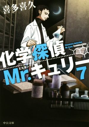 化学探偵Mr.キュリー(7)中公文庫