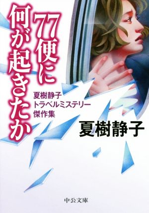 77便に何が起きたか 夏樹静子トラベルミステリー傑作集 中公文庫