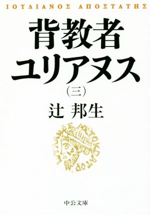 背教者ユリアヌス 改版(三) 中公文庫